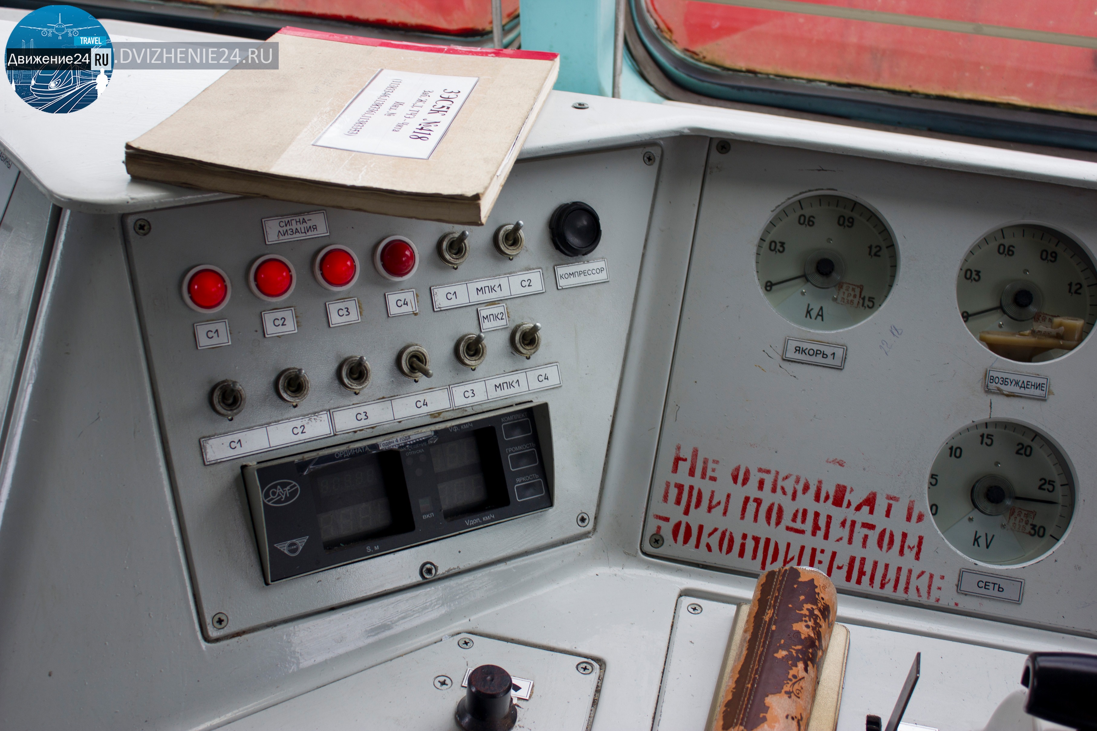 панель управления машиниста электровоза Ермак , кабина машиниста, кабина управления 2эс5к, э5к, эс5к