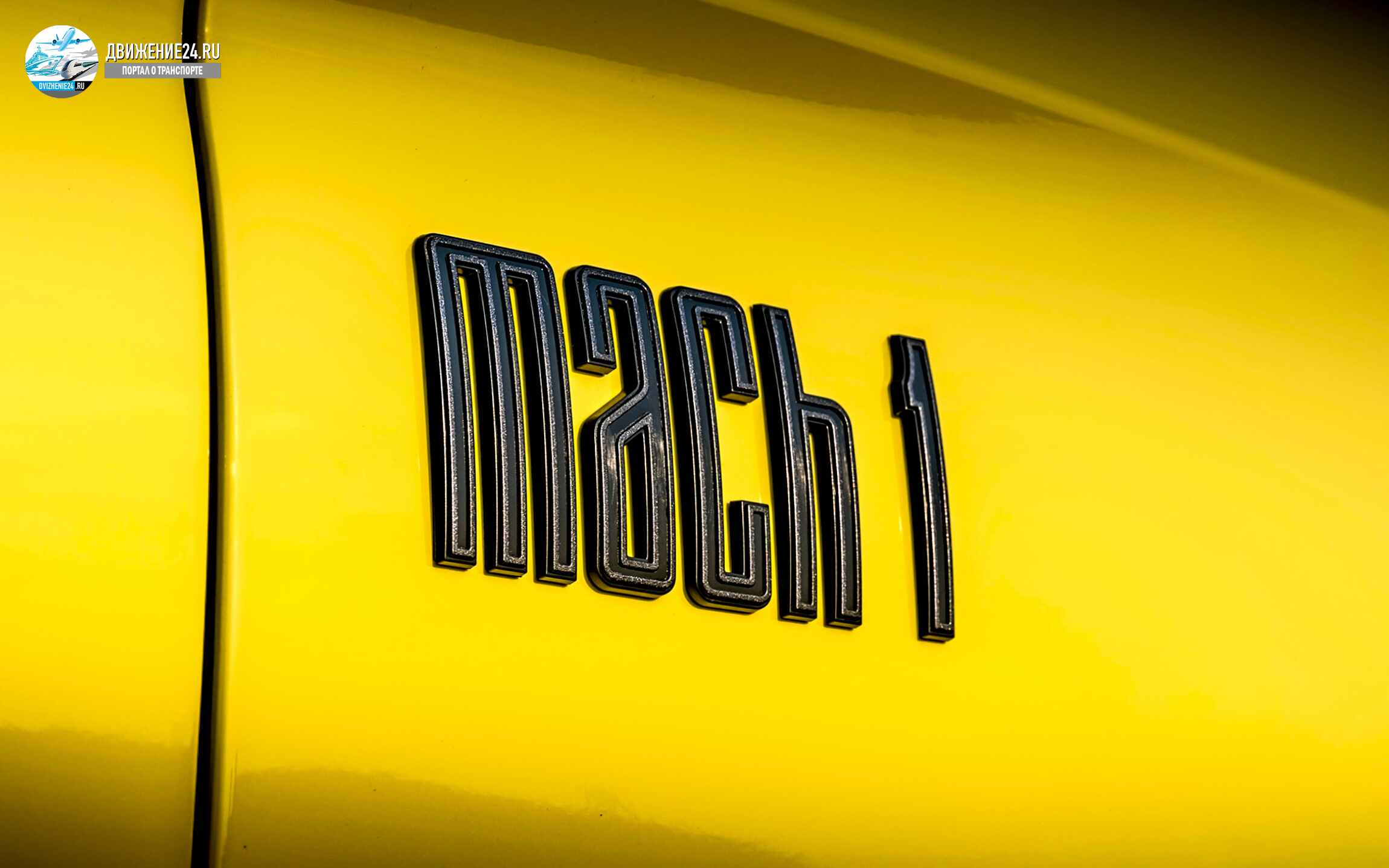 Новый Ford Mustang Mach 1