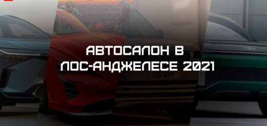 автосалон в лос-анджелесе 2021