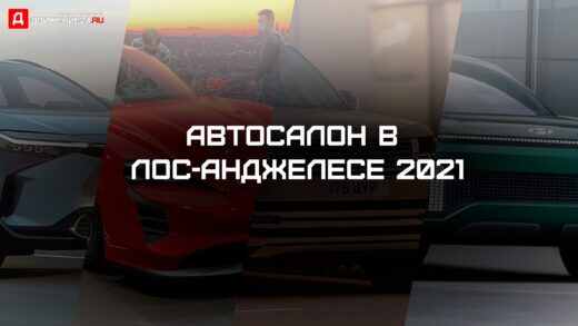 автосалон в лос-анджелесе 2021