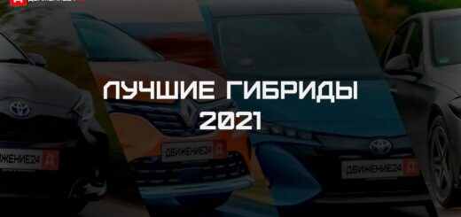 Лучшие автомобили гибриды 2021 года