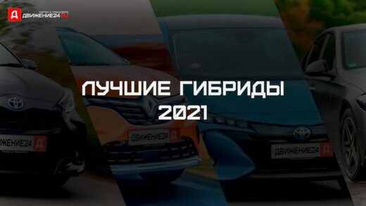 Лучшие автомобили гибриды 2021 года
