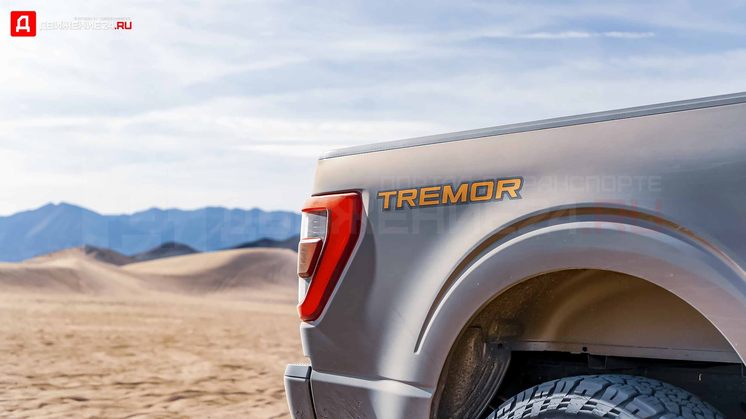 Ford F-150 Tremor 2021