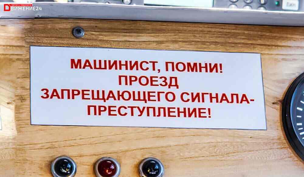 Проезд красного сигнала машинистом поезда