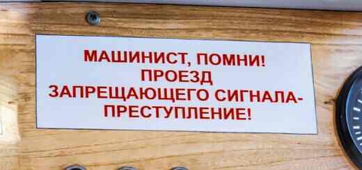 Проезд красного сигнала машинистом поезда