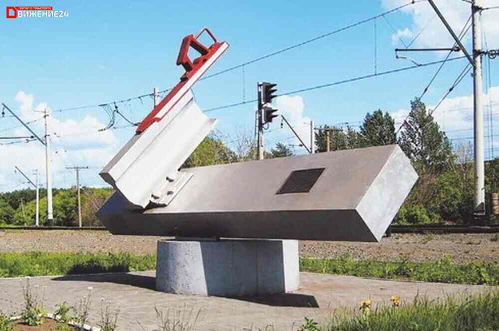 Памятник ЖД башмаку