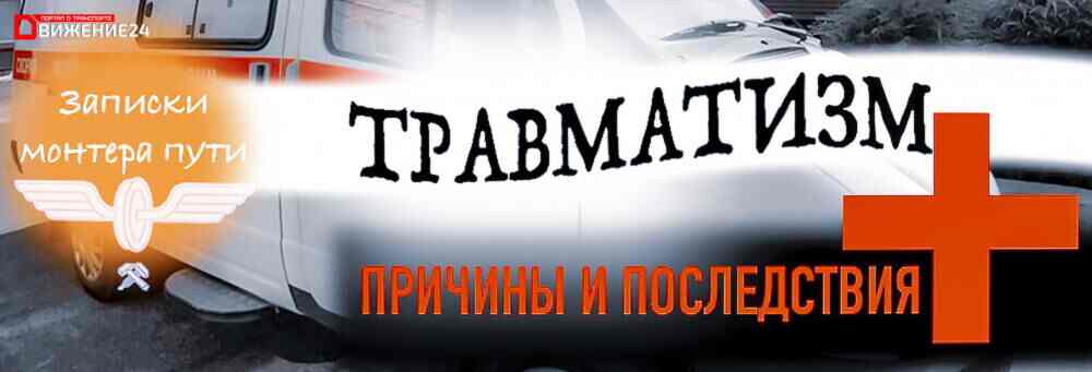 производственный травматизм на железной дороге ЖД