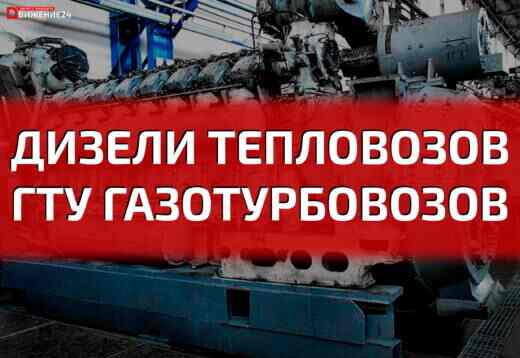 Дизели тепловозов и ГТУ газотурбовозов