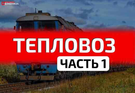 Как устроен и работает тепловоз (часть 1)