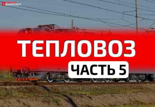 Как устроен и работает тепловоз (часть 5)