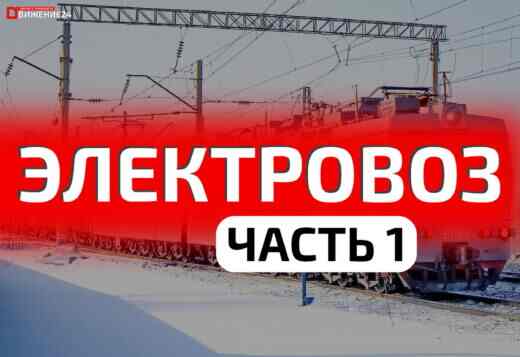 Устройство электровоза (Часть 1)