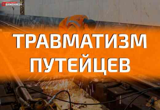 Причины и последствия травматизма путейцев