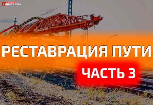 Что такое реставрация пути? Часть 3