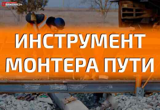Инструмент монтера пути