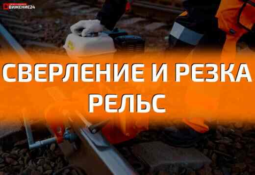 Технология сверления и резки рельс