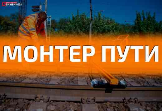 Монтер пути