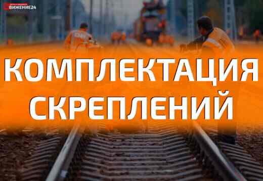 Что такое комплектация скреплений?