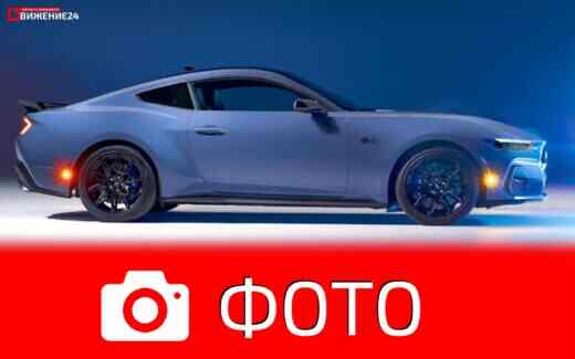 Фото Ford Mustang 2024